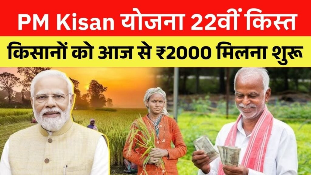PM Kisan 22th Kist Paisa Milna Shuru