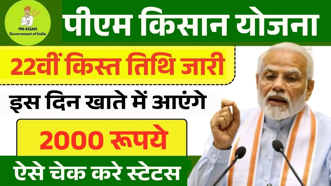 PM Kisan 22th Installment Date 2026