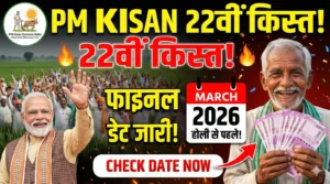 PM Kisan 22vi Kist Kab Aayegi