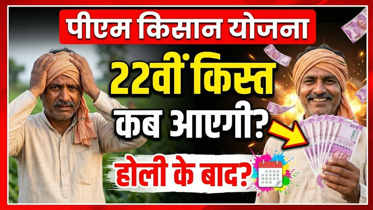 PM Kisan 22वीं किस्त