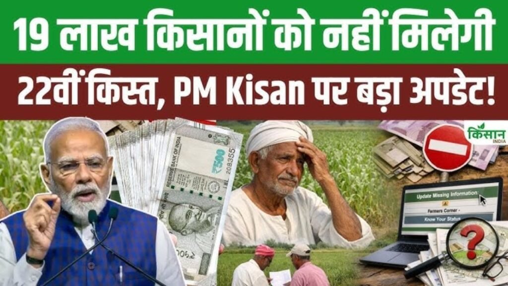 PM Kisan Yojana 22th Kist List Name Remove