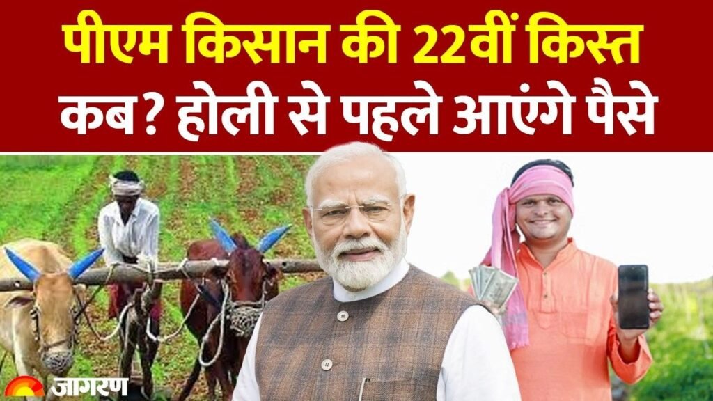 PM Kisan Yojana 22th Kist Paisa