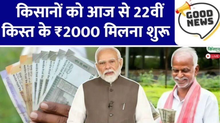 PM Kisan Yojana 22vi Kist Jari