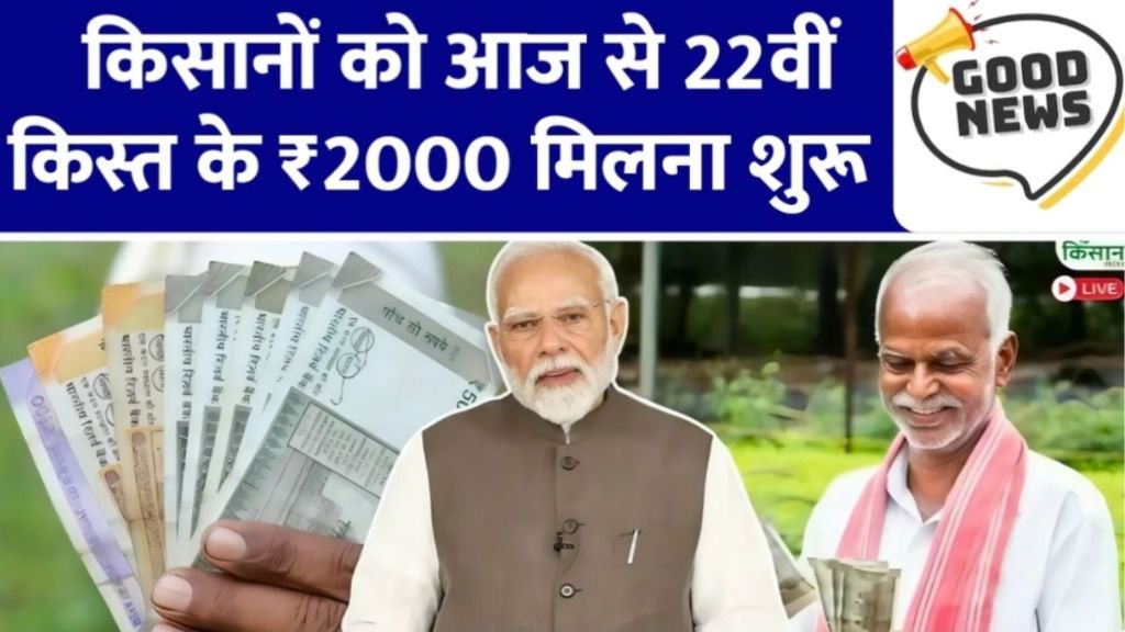 PM Kisan Yojana 22vi Kist Jari