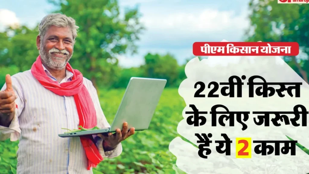 pm-kisan-22th-kist-new-update